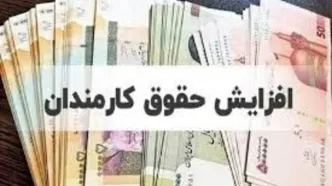 احتمال افزایش حقوق کارمندان و بازنشستگان