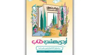 «اردیبهشت کتاب» برگزار می‌شود