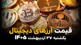 نرخ ارزهای دیجیتال امروز یکشنبه 27 اردیبهشت 1405/ بازار کریپتو در چه وضعیتی است؟