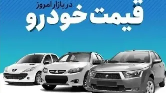 افزایش میلیاردی قیمت خودروهای داخلی در بازار +جدول