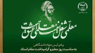 پیام رئیس جهاددانشگاهی به مناسبت فرارسیدن روز معلم و بزرگداشت مقام استاد/ تاکید بر تشکیل هویت نسل جدید به دست معلمان