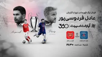 فردوسی‌پور گزارش می کند / پخش فینال لیگ قهرمانان اروپا به صورت زنده