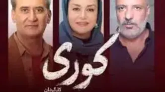 مریلا زارعی، امیر جعفری و سارا بهرامی در سریال جدید