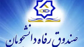 امروز، آخرین مهلت ثبت‌نام وام شهریۀ دانشجویی