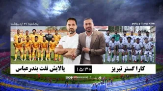 آخرین شانس‌های «کاراکستر» برای فرار از سقوط؛ نبرد بقاء در تبریز مقابل شاگردان صادقی