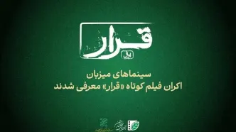 سینماهای میزبان «قرار» اکران فیلم کوتاه معرفی شدند