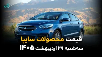 آخرین قیمت محصولات سایپا در بازار امروز سه‌شنبه ۲۹ اردیبهشت 1405