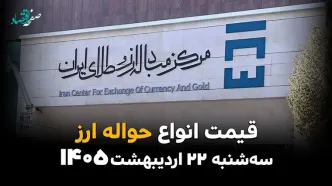 قیمت دلار آمریکا در مرکز مبادله ارز و طلای ایران امروز سه شنبه ۲۲ اردیبهشت ماه ۱۴۰۵ + جدول