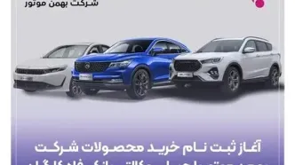 ثبت‌نام خرید محصولات شرکت بهمن موتور با حساب وکالتی بانک رفاه کارگران