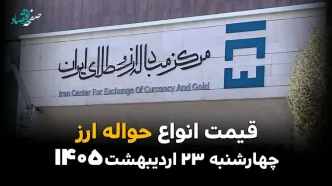 قیمت دلار آمریکا امروز چهارشنبه ۲۳ اردیبهشت ماه ۱۴۰۵ + جدول قیمت حواله ارزی
