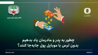 چطور به پدر و مادرمان یاد بدهیم بدون ترس با موبایل پول جابه‌جا کنند؟ راهنمای گام‌به‌گام برای خانواده‌ها