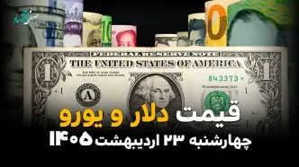 قیمت دلار آزاد امروز چهارشنبه ۲۳ اردیبهشت ماه ۱۴۰۵ + انواع دلار آزاد