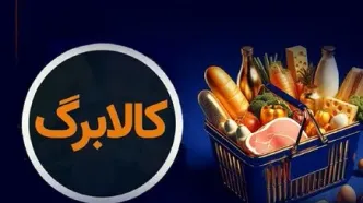 خبر مهم برای کالابرگ بگیران | اعتبار کالابرگ با این کدملی‌ها شارژ شد