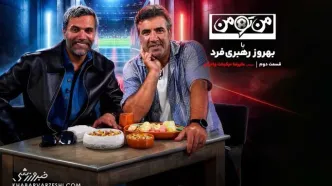 «من تو من» با بهروز رهبری‌فرد| قسمت دوم: علیرضا نیکبخت [ویدیوی کامل]