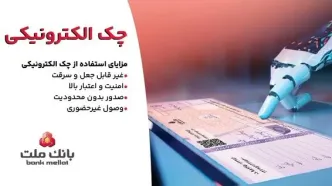 استقبال مشتریان از چک الکترونیکی ملت - صدور بیش از 7.5 همت چک الکترونیکی«چکاد» از سوی مشتریان بانک ملت