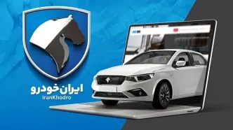 زمان فروش ویژه محصولات ایران‌خودرو اعلام شد+جزئیات