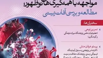 نشست تخصصی مواجهه با همه گیری‌های نوظهور برگزار می‌شود