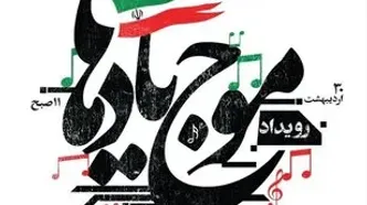 اختتامیه رویداد ملی «موج یادها» در برج آزادی برگزار می‌شود