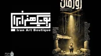 نمایش «ژوژمان» به بوتیک هنر می‌رود