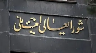 اولین پیام دبیر شورای عالی امنیت ملی منتشر شد