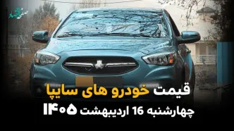 آخرین قیمت خودروهای سایپا امروز چهارشنبه ۱۶ اردیبهشت ماه ۱۴۰۵ + جدول