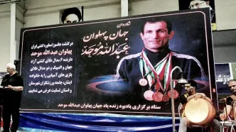 آیین نکوداشت جهان‌پهلوان عبدالله موحد در بابلسر