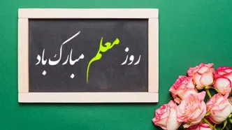 تقدیر از همکاران مدرس بانک ایران‌ زمین به مناسبت روز معلم