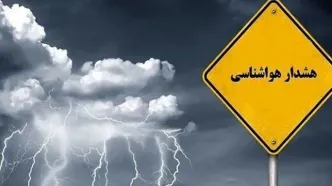 هشدار سطح زرد هواشناسی از بعد ازظهر امروز در همدان