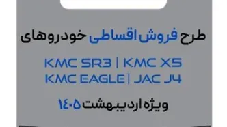 فروش فوق‌العاده چهار محصول کرمان موتور؛ ویژه اردیبهشت ۱۴۰۵