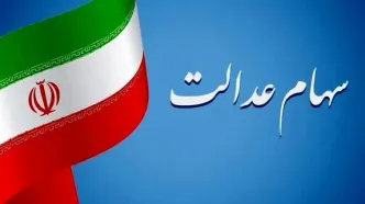 تغییر در مدیریت سهام عدالت