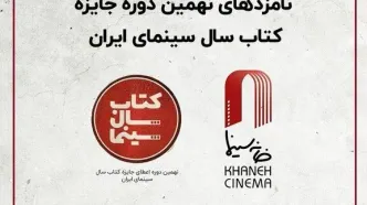 نامزدهای جایزه جشن کتاب سال سینما معرفی شدند