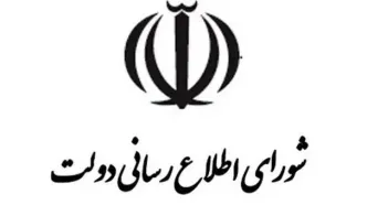بیانیه تحلیلی شورای اطلاع‌رسانی دولت درباره اتصال به اینترنت بین‌المللی