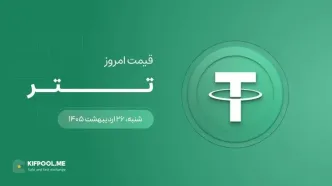 قیمت تتر امروز ۲۶ اردیبهشت ۱۴۰۵