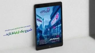 شماره جدید مجله «ارتباط ایران‌زمین» منتشر شد