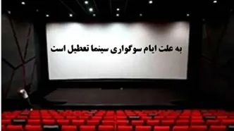 سینماها فردا ۳ خرداد از ساعت ۱۸ فعالیت می‌کنند