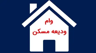 وام ودیعه مسکن از اجاره بها جاماند