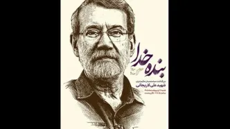 مراسم گرامیداشت شهید علی لاریجانی برگزار شد
