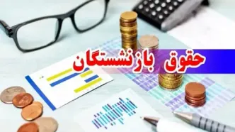 خبر فوری برای بازنشستگان؛ مابه‌التفاوت حقوق در خرداد واریز می‌شود!