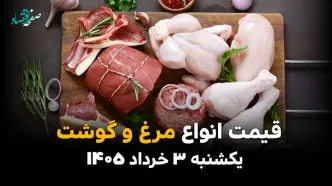 قیمت گوشت و مرغ امروز یکشنبه ۳ خرداد ۱۴۰۵ | آخرین نرخ گوشت گوسفندی، گوساله و مرغ کامل