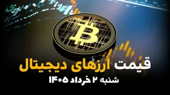 قیمت ارزهای دیجیتال امروز شنبه ۲ خرداد ۱۴۰۵ | بیت‌کوین، اتریوم و تتر در بازار کریپتو