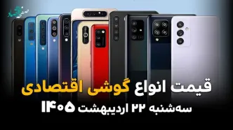 قیمت انواع گوشی موبایل امروز سه شنبه ۲۲ اردیبهشت ۱۴۰۵ | ارزان قیمت ترین گوشی چند؟