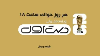 معاون دبیر کل فدراسیون فوتبال مهمان شبکه ورزش