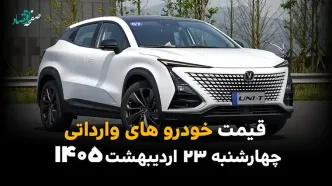 قیمت خودروهای وارداتی امروز چهارشنبه ۲۳ اردیبهشت ماه ۱۴۰۵ اعلام شد + جدول