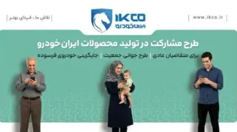 آخرین فرصت ثبت‌نام در طرح مشارکت در تولید ایران‌خودرو/ سامانه فروش تا ساعت ۱۷ شنبه فعال است