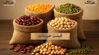 قیمت انواع حبوبات امروز 15 اردیبهشت ۱۴۰۵