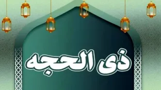 ستاد استهلال دفتر رهبر انقلاب: فردا دوشنبه، اول ماه ذی‌الحجه است