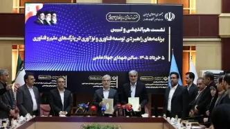 سرمایه‌گذاری ۷.۵ همتی در تفاهم‌نامه وزارت علوم و صندوق نوآوری و شکوفایی