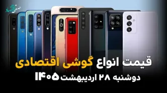 قیمت گوشی‌های اقتصادی امروز دوشنبه ۲۸ اردیبهشت ۱۴۰۵؛ ارزان‌ترین موبایل‌های بازار