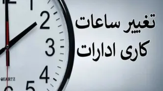 خبر مهم درباره تغییر ساعت رسمی کشور