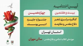شاعران و نویسندگان دفاع مقدس تجلیل می‌شوند